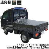 軽トラックシート スズキスーパーキャリイ用(前部W1.93m後部W1.73m×長さL1.69m)迷彩柄 荷台シート 荷台…