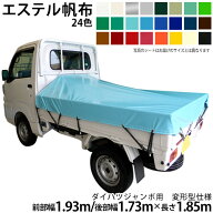 プロ・マニア用 軽トラックシート ダイハツジャンボ用(前部W1.93m後部W1.73m×長さL1.85m)エステルカラー…