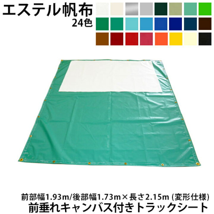 軽トラックシート スズキスーパーキャリイ用 前部w1 93m後部w1 73m 長さl1 69m 全24色 国産 ゴムロープ付 荷台カバー スーパーキャリー エステルカラー帆布 スーパーキャリィ 帆布職人の店 前部取付ロープ付 軽トラ 荷台シート