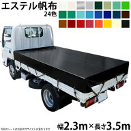 トラックシート トラック シート 荷台 シート 帆布 2.3m×3.5m 2.3×3.5 エステルカラー帆布 全24色 国産…
