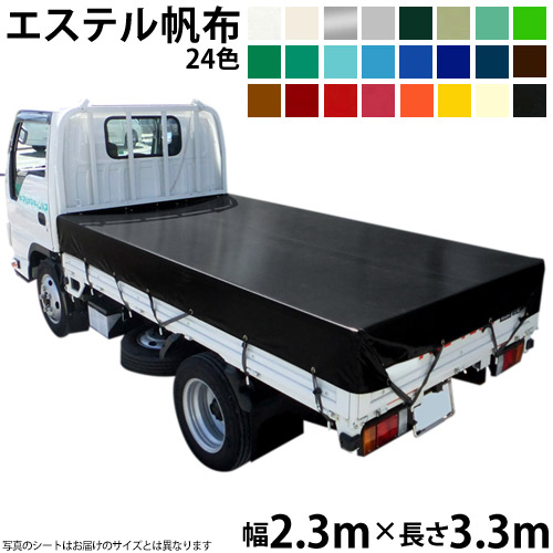 2t車 トラックシート 帆布 トラックシート（2.3m×3.3m）エステルカラー帆布(全24色) 荷台シート 荷台カバー 2t車