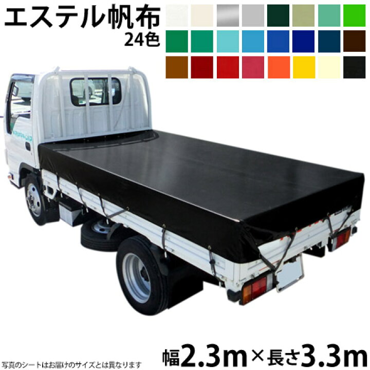 楽天市場】トラックシート（2.3m×3.3m）エステルカラー帆布(全24色 