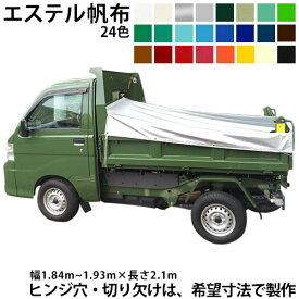 プロ・マニア用 軽トラック土砂ダンプシート エステルカラー帆布(全24色) 荷台シート 荷台カバー 軽トラ 国産 帆布職人の店※事前打合せ必要※