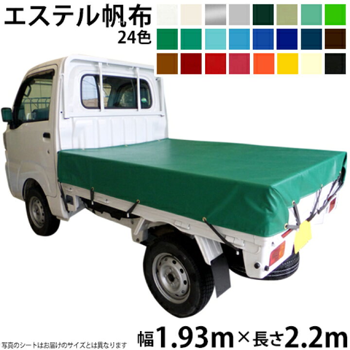 楽天市場】軽トラックシート（1.93m×2.2m）エステルカラー帆布(全24色 