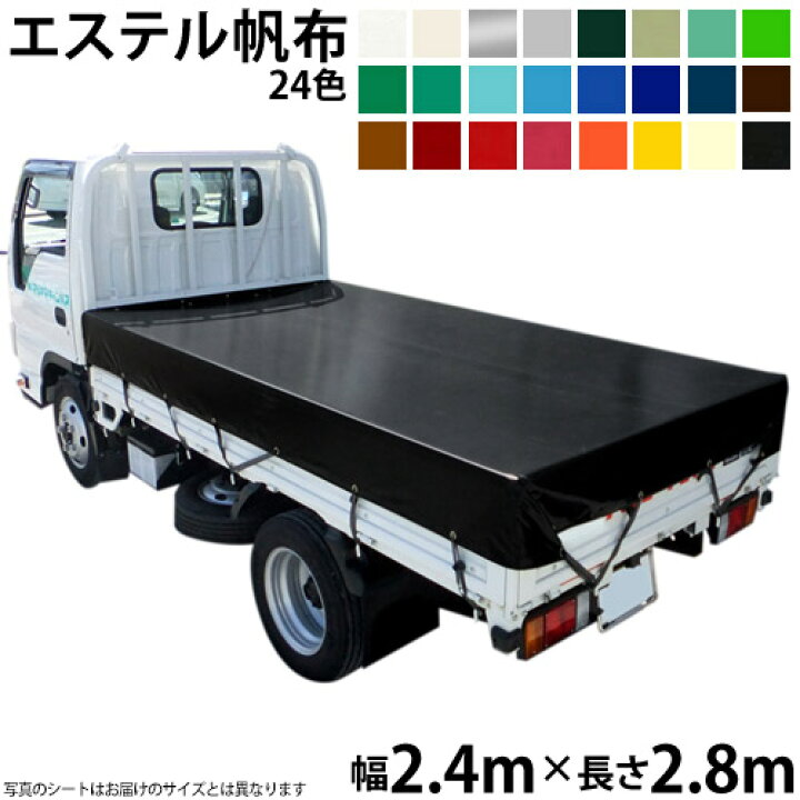 トラックシート 2.4m×2.8m エステルカラー帆布 全24色 荷台シート 荷台カバー 国産 帆布職人の店 ゴムロープ付 待望 トラックシート 2.4m×2.8m エステルカラー帆布 全24色 荷台シート 荷台カバー 国産 帆布職人の店 ゴムロープ付 待望