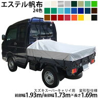軽トラックシート スズキスーパーキャリイ用(前部W1.93m後部W1.73m×長さL1.69m)エステルカラー帆布(全24…