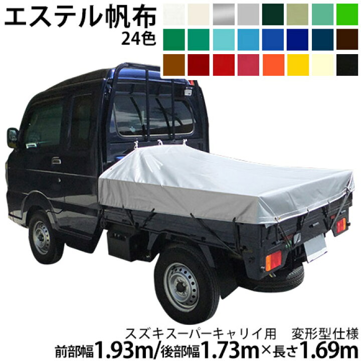 楽天市場】軽トラックシート スズキスーパーキャリイ用(前部W1.93m後部 