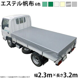 トラックシート（2.3m×3.2m）エステルカラー帆布(6色)荷台シート 荷台カバー 2t車 国産 帆布職人の店 ゴムロープ付