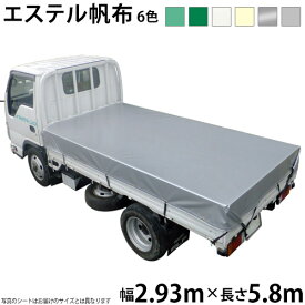 トラックシート（2.93m×5.8m）エステルカラー帆布(6色)荷台シート 荷台カバー(スーパーセール割引アイテム) 国産 帆布職人の店 ゴムロープ付