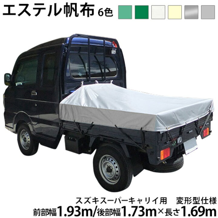 楽天市場 軽トラックシート スズキスーパーキャリイ用 前部w1 93m後部w1 73m 長さl1 69m エステルカラー帆布 6色 荷台シート 荷台カバー 軽トラ スーパーキャリー スーパーキャリィ ｔｈｅ ｔｅｎｔとインテリア