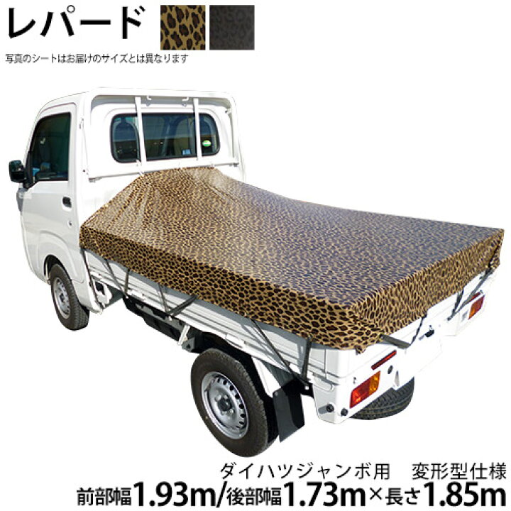 楽天市場 軽トラックシート ダイハツジャンボ用 レパード柄 ヒョウ柄 豹柄 荷台シート 荷台カバー 軽トラ レオパード ダイハツハイゼットジャンボ Hijet ハイゼット ハイジェット ｔｈｅ ｔｅｎｔとインテリア
