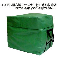 トラック毛布収納袋(ファスナー付) エステル帆布製 巾750×奥行550×高さ600mm 防水生地 帆布 トラックシ…