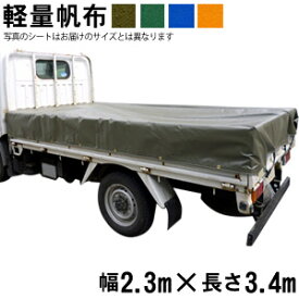 トラックシート（2.3m×3.4m）軽量帆布 荷台シート 荷台カバー 2t車 グリーン OD オレンジ ブルー 国産 帆布職人の店 ゴムロープ付