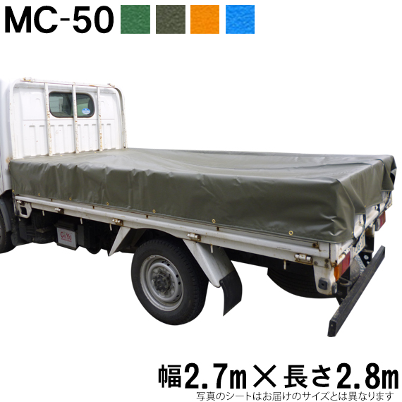 人気ブランド多数対象 トラックシート 帆布 2.7m×2.8m 高級品市場 MC-50 荷台シート 荷台カバー エステル帆布 グリーン ブルー OD オレンジ