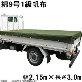 綿帆布トラックシートOD色(綿9号1級帆布OD色菊水防水)（2.15m×3.0m） 荷台シート 荷台カバー 3m 国産 帆布職人の店 ゴムロープ付