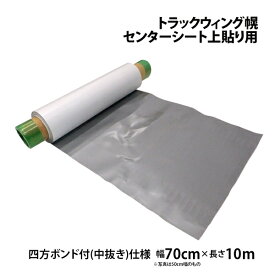 センター上貼りシート トラックウィング幌車用 幅700mm 10m 中央部粘着無し 四方ボンド付 上張り ウイング　ウィング車 センターシート 補修 修理