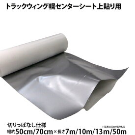 センター上貼りシート トラックウィング幌車用 幅(約50cm/約70cm) 長さ(7m/10m/13m/50m乱原反) 中央部粘着無し 切りっぱなし 上張り ウイング　ウィング車 センターシート 補修 修理