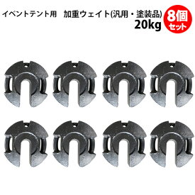 テント ウェイト 重り 20kg 8個セット 汎用 塗装品 風対策 安全対策 重し おもり イベントテント用 パイプテント用 集会用テント用 運動会テント用 丸パイプ柱用
