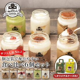 ティラミス 選べる フレーバー ティラミス 6個セット 食べ比べ いちご チョコ レモン 抹茶 ママスター ティラミスヒーロー 瓶入り お返し 誕生日 記念日 御礼 御祝 内祝 ギフト プレゼント お取り寄せ ティラミススター