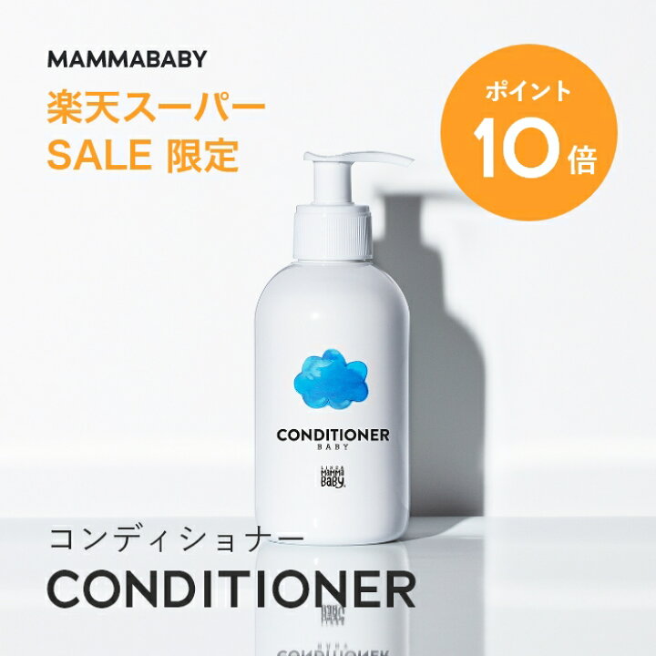 【スーパーSALE限定 P10倍&送料無料】ママベビー コンディショナー|創業70年製薬会社発の オーガニック 品質|有機農法で生まれた植物のチカラで、たっぷり栄養補給保護 リンス 無添加 新生児 アンド ノンシリコン トリートメント 子ども 子供 キッズ ... オーガニック コンディショナー ノンシリコン 敏感肌