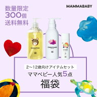 【38％OFF！】2~12歳のためのママベビー 人気5点福袋 シャンプーとコンディショナー、UVミルクSPF30が必…