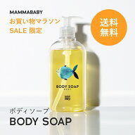 【今だけ 送料無料】ママベビー ボディソープ | 創業80年製薬会社発の オーガニック 品質 | 植物由来成分…