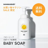 【今だけ 送料無料】ママベビー ベビーソープ （泡タイプ全身用）400mL mammababy 自然由来 ベビー 全身…