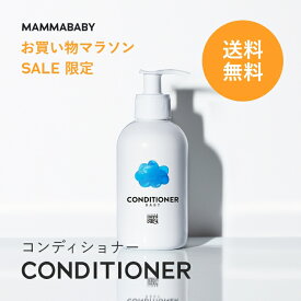 【今だけ 送料無料】ママベビー コンディショナー｜創業70年製薬会社発の オーガニック 品質｜有機農法で生まれた植物のチカラで、たっぷり栄養補給&保護 [ リンス 無添加 新生児 & アンド ノンシリコン トリートメント ] 子ども 子供 キッズ