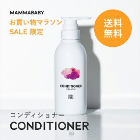 【今だけ送料無料】【新商品】ママベビー コンディショナー｜創業80年製薬会社発の オーガニック 品質｜有機農法で生まれた植物のチカラで、たっぷり栄養補給&保護 [ リンス 無添加 新生児 & アンド ノンシリコン トリートメント ] 子ども 子供 キッズ