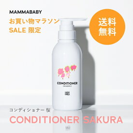 【今だけ 送料無料】【春限定】ママベビー コンディショナー 桜 創業80年製薬会社発の オーガニック 品質｜有機農法で生まれた植物のチカラで、たっぷり栄養補給&保護｜リンス 無添加 新生児 & アンド ノンシリコン トリートメント 子ども 子供 キッズ ベビー シャンプー