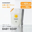 【今だけP10倍】ボトル約3本分 ママベビー ベビーソープ レフィル（泡タイプ全身用）1080mL mammababy 自然由来 ベビー 全身シャンプー 無添加 新生児 赤ちゃん 子ども せっけん & アンド ママ キッズ 子供 ノンシリコン ボディソープ 沐浴 オーガニック 泡