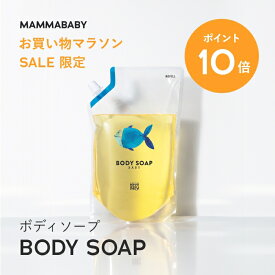 【今だけ P10倍＆送料無料】ママベビー ボディソープ レフィル 詰め替え用 900mL | 創業70年製薬会社発の オーガニック 品質 | 植物由来成分は、天然の保湿剤 [ ベビー全身シャンプー 無添加 大容量 新生児 ベビーソープ ] 赤ちゃん 子ども & アンド ママ 子供