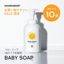 【今だけP10倍＆送料無料】ママベビー ベビーソープ （泡タイプ全身用）400mL mammababy 自然由来 ベビー 全身シャンプー 無添加 新生児 赤ちゃん 子ども せっけん & アンド ママ キッズ 子供 ノンシリコン ヴィーガン ボディソープ 沐浴 オーガニック 泡