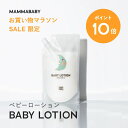 【今だけP10倍】Baby Lotion Refill ベビーローション レフィル 詰め替え用 270mL | 無添加 オーガニック ローション スキンケア 敏感肌 ベビー 子供 乳液 化粧水