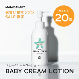 【今だけP20倍＆送料無料】新商品 Baby Cream Lotion ベビークリームローション 150mL / BIGボトル400mL / レフィル380mL | 無添加 オーガニック クリーム ローション 敏感肌 乾燥肌 ギフト ベビー 子供 乳液 化粧水 ベビーミルク ママベビー 保湿クリーム