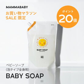 【今だけP20倍】ママベビー ベビーソープ レフィル（泡タイプ全身用）1080mL mammababy 自然由来 ベビー 全身シャンプー 無添加 新生児 赤ちゃん 子ども せっけん & アンド ママ キッズ 子供 ノンシリコン ボディソープ 沐浴 オーガニック 泡
