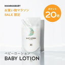 【今だけP20倍】Baby Lotion Refill ベビーローション レフィル 詰め替え用 270mL | 無添加 オーガニック ローション スキンケア 敏感肌 ベビー 子供 乳液 化粧水