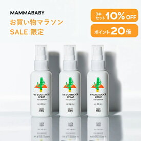 【今だけ P20倍 ＆ 10%OFF】ママベビー UV & アウトドアスプレー SPF20 PA++ 80mL｜新生児 ディート不使用 完全ノンケミカル ・ ノンシリコン 100％植物由来