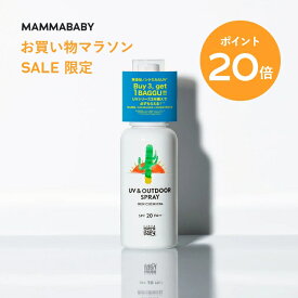 【今だけ P20倍＆送料無料】ママベビー UV & アウトドアスプレー SPF20 PA++ 80mL｜新生児から使える ディート不使用 完全ノンケミカル ・ ノンシリコン 100％植物由来 14の無添加