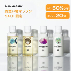 【今だけP20倍＆50%OFF】ママベビー トライアルキット FOR KIDSボディソープ シャンプー コンディショナー ベビーミルクローション (各 30 mL) 【1点までメール便対応】 創業80年製薬会社発の オーガニック 品質 無添加 ベビーケア
