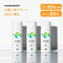 【今だけ P20倍＆10%OFF】 3本セット ママベビー ノンケミカルUVミルク SPF50+ PA++++ / SPF30 PA+++ 50mL｜新生児か…