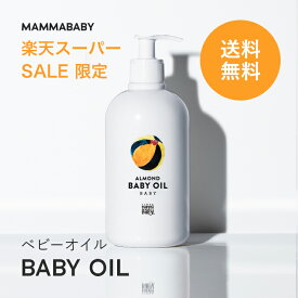 【アウトレット品 33％OFF ＆ ご新規様エントリーでP10倍】ママベビー ベビーオイル 500ml｜創業80年製薬会社発の オーガニック 品質｜お風呂後の保湿 おへそ・お尻周りのお掃除用｜ベビー マッサージ 妊娠線ケア ヘアオイル [皮膚アレルギーテスト済]マッサージオイル 妊婦