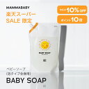 【スーパーSALE限定 10%OFF＆P10倍】【ボトル約3本分】ママベビー ベビーソープ レフィル（泡タイプ全身用）1080mL ma…