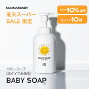 【P10倍 ＆ 10%OFF ＆ ご新規様エントリーでP10倍】ママベビー ベビーソープ （泡タイプ全身用）400mL mammababy 自然由来 ベビー 全身シャンプー 無添加 新生児 赤ちゃん 子ども せっけん & アンド ママ キッズ 子供 ノンシリコン ボディソープ 沐浴 オーガニック 泡