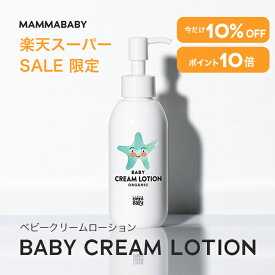 【 P10倍 ＆ 10%OFF ＆ ご新規様エントリーでP10倍】新商品 Baby Cream Lotion ベビークリームローション 150mL / BIGボトル400mL / レフィル380mL | 無添加 オーガニック クリーム ローション 敏感肌 乾燥肌 ギフト ベビー 子供 乳液 化粧水 ベビーミルク ママベビー