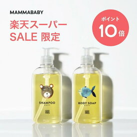 【スーパーSALE限定 P10倍＆送料無料】ママベビー ボディーソープ ベビーシャンプー ｜創業80年製薬会社発の オーガニック 品質【2本セット】 全身シャンプー ベビー ソープ キッズ 子供 シャンプー