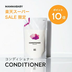 【P10倍 ＆ ご新規様エントリーでP10倍】【新商品】ママベビー コンディショナー レフィル 詰め替え用 450mL｜創業80年製薬会社発の オーガニック 品質｜有機農法で生まれた植物のチカラで、たっぷり栄養補給&保護 [ リンス 無添加 ノンシリコン トリートメント ]
