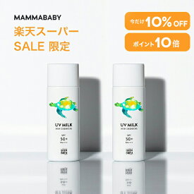 【スーパーSALE限定 10%OFF＆P10倍】【2本セット 5%OFF】ママベビー ノンケミカルUVミルク SPF50+ PA++++ / SPF30 PA+++ 50mL 新生児から使える 完全ノンケミカル ・ ノンシリコン 100％植物由来 日焼け止め 紫外線吸収剤フリー 紫外線対策 敏感肌 無添加 オーガニック