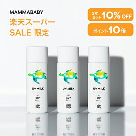 【スーパーSALE限定 10%OFF＆P10倍】【3本セット10%OFF】ママベビー ノンケミカルUVミルク SPF50+ PA++++ / SPF30 PA+++ 50mL｜新生児から使える 完全ノンケミカル・ノンシリコン 100％植物由来｜日焼け止め 紫外線吸収剤フリー 紫外線対策 敏感肌 無添加 化粧下地
