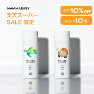 【スーパーSALE限定 10%OFF＆P10倍】ママベビー ノンケミカルUVミルク SPF50+ PA++++ / SPF30 PA+++ 50mL…